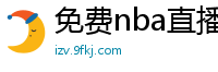 免费nba直播在线观看